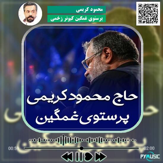 دانلود مداحی پرستوی غمگین کبوتر زخمی محمود کریمی